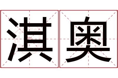 淇 名字 意思